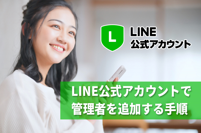 LINE公式アカウントの代行設定で管理者を追加する手順を解説